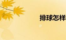排球怎样打得漂亮