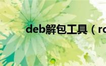 deb解包工具（rdb打包解包工具）