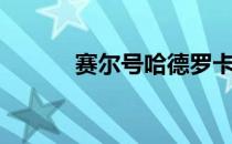赛尔号哈德罗卡（赛尔号哈德）