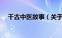千古中医故事（关于千古中医故事简介）