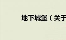 地下城堡（关于地下城堡简介）