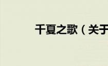 千夏之歌（关于千夏之歌简介）