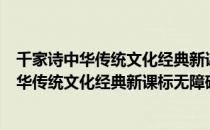 千家诗中华传统文化经典新课标无障碍阅读（关于千家诗中华传统文化经典新课标无障碍阅读简介）
