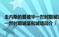 圭内斯的爱德华一世时期城堡和城墙（关于圭内斯的爱德华一世时期城堡和城墙简介）