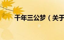 千年三公梦（关于千年三公梦简介）