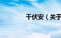 千伏安（关于千伏安简介）