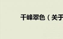 千峰翠色（关于千峰翠色简介）