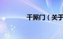 千厮门（关于千厮门简介）