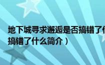 地下城寻求邂逅是否搞错了什么（关于地下城寻求邂逅是否搞错了什么简介）