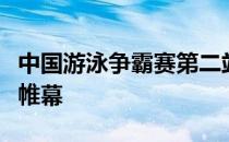 中国游泳争霸赛第二站今晚将在广东肇庆拉开帷幕