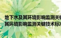 地下水及其环境影响监测关键技术标准研制（关于地下水及其环境影响监测关键技术标准研制简介）
