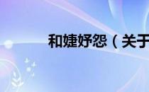 和婕妤怨（关于和婕妤怨介绍）