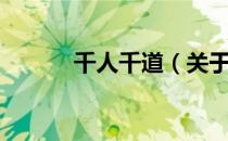 千人千道（关于千人千道简介）