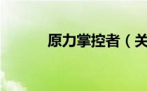 原力掌控者（关于原力掌控者）