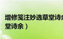 增修笺注妙选草堂诗余（关于增修笺注妙选草堂诗余）