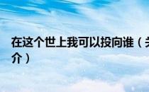 在这个世上我可以投向谁（关于在这个世上我可以投向谁简介）