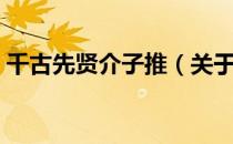 千古先贤介子推（关于千古先贤介子推简介）
