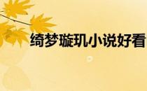 绮梦璇玑小说好看吗（绮梦璇玑txt）