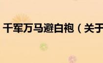 千军万马避白袍（关于千军万马避白袍简介）