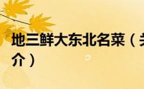 地三鲜大东北名菜（关于地三鲜大东北名菜简介）