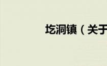 圪洞镇（关于圪洞镇简介）
