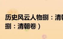 历史风云人物捌：清朝卷（关于历史风云人物捌：清朝卷）