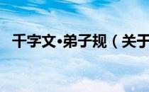 千字文·弟子规（关于千字文·弟子规简介）