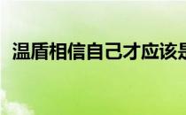 温盾相信自己才应该是UFC249中的获胜者