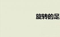 旋转的足球火起来