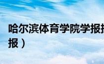哈尔滨体育学院学报投稿（哈尔滨体育学院学报）