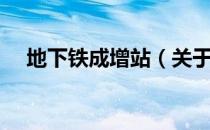 地下铁成增站（关于地下铁成增站简介）