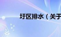 圩区排水（关于圩区排水简介）