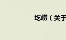 圪崂（关于圪崂简介）