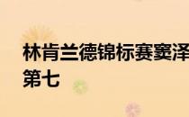 林肯兰德锦标赛窦泽成打出64杆冲到了并列第七