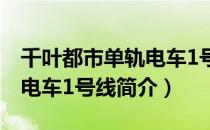 千叶都市单轨电车1号线（关于千叶都市单轨电车1号线简介）