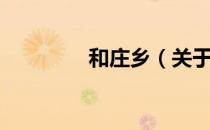 和庄乡（关于和庄乡介绍）
