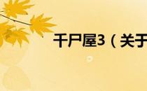 千尸屋3（关于千尸屋3简介）