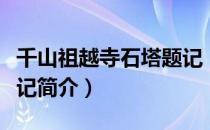 千山祖越寺石塔题记（关于千山祖越寺石塔题记简介）