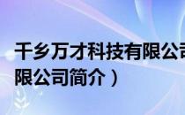 千乡万才科技有限公司（关于千乡万才科技有限公司简介）