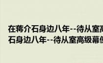 在蒋介石身边八年--待从室高级幕僚唐纵日记（关于在蒋介石身边八年--待从室高级幕僚唐纵日记简介）