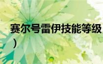 赛尔号雷伊技能等级（赛尔号2雷伊隐藏技能）