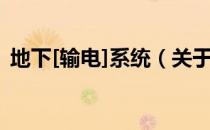 地下[输电]系统（关于地下[输电]系统简介）