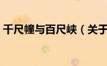 千尺幢与百尺峡（关于千尺幢与百尺峡简介）