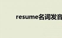 resume名词发音（resume发音）