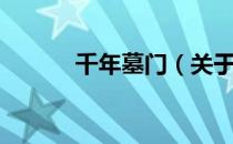 千年墓门（关于千年墓门简介）