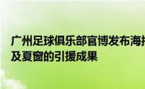 广州足球俱乐部官博发布海报展示了球队全新的教练班子以及夏窗的引援成果