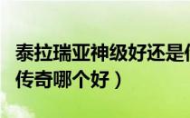 泰拉瑞亚神级好还是传奇好（泰拉瑞亚神级和传奇哪个好）