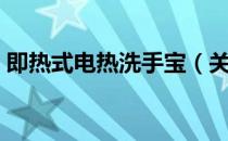 即热式电热洗手宝（关于即热式电热洗手宝）