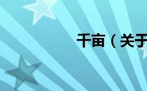 千亩（关于千亩简介）