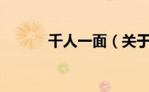 千人一面（关于千人一面简介）